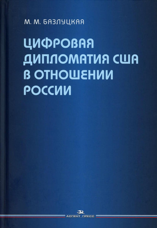 Цифровая дипломатия США в отношении России. Научное изд.