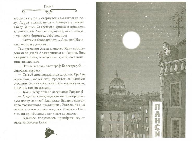Агата Мистери. Кн.11. Похищение в Ватикане