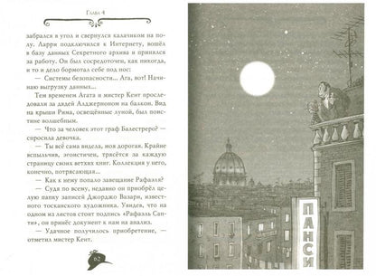 Агата Мистери. Кн.11. Похищение в Ватикане