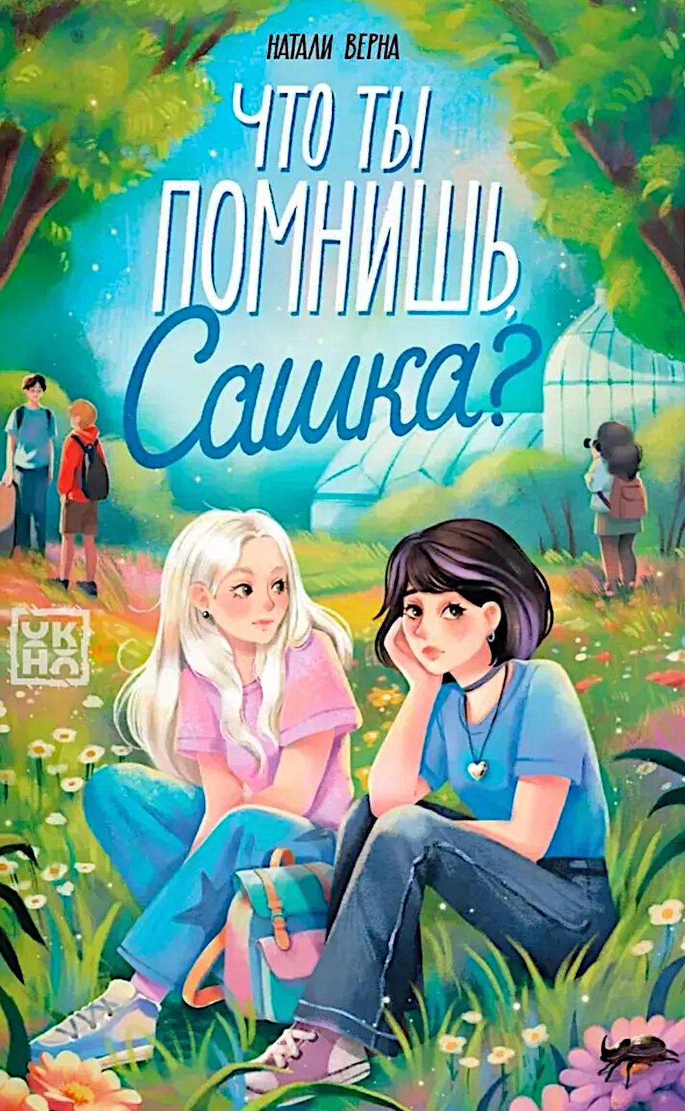 Что ты помнишь, Сашка?