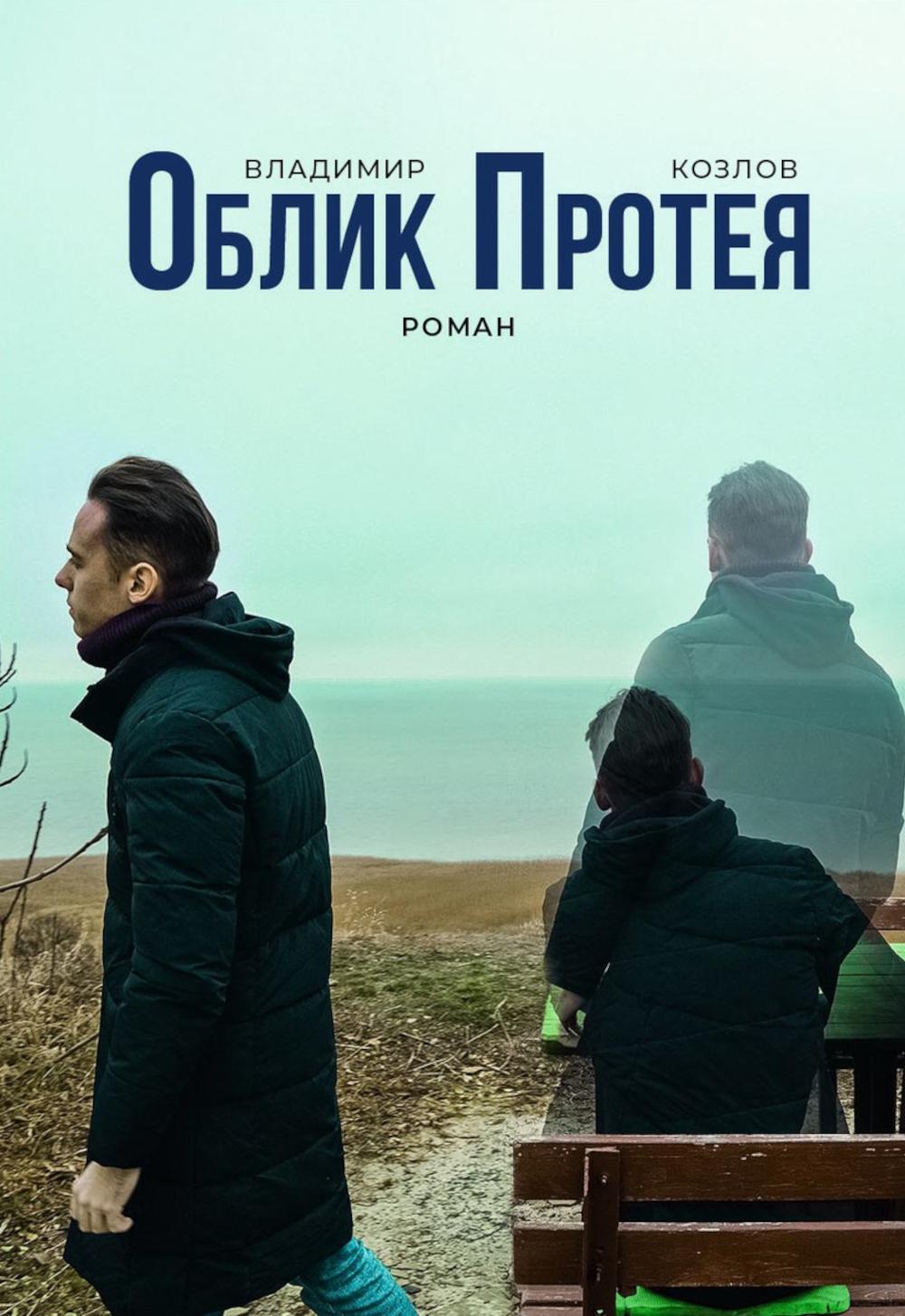 Облик Протея: роман