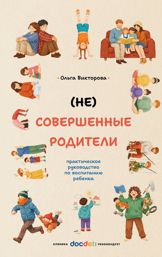 (НЕ)Совершенные родители: практическое руководство по воспитанию ребенка