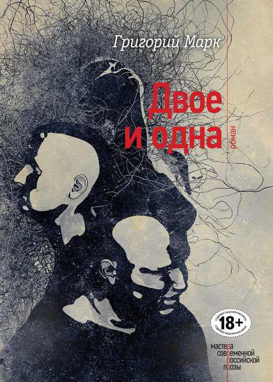 Двое и одна