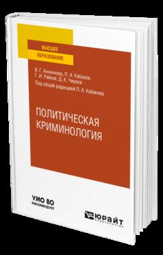 ПОЛИТИЧЕСКАЯ КРИМИНОЛОГИЯ. Учебное пособие для вузов