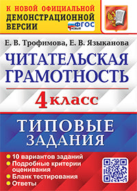Трофимова. ВПР. Читательская грамотность 4кл. 10 вариантов. ТЗ. ФГОС НОВЫЙ