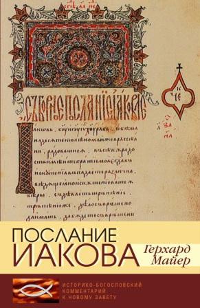 Послание Иакова. Историко-богословский комментарий к Новому Завету (допечатка) новая цена