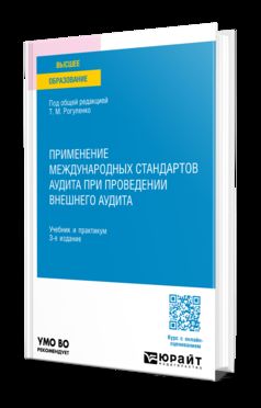 ПРИМЕНЕНИЕ МЕЖДУНАРОДНЫХ СТАНДАРТОВ АУДИТА ПРИ ПРОВЕДЕНИИ ВНЕШНЕГО АУДИТА 3-е изд., пер. и доп. Учебник и практикум для вузов