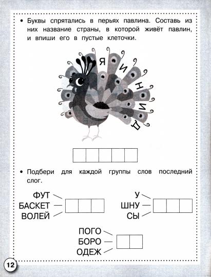 Книга Стрекоза Рабочая тетрадь дошкольника. Е.Семакина. Русский язык. Почитаем, поиграем