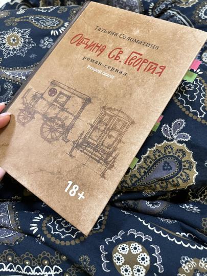 Община Св. Георгия: роман-сериал: второй сезон