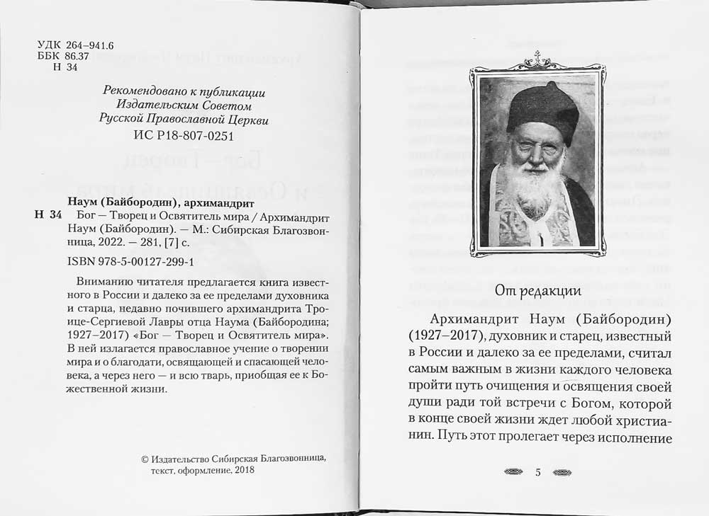 Бог — Творец и Освятитель мира