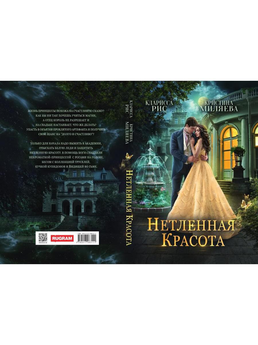 Нетленная красота