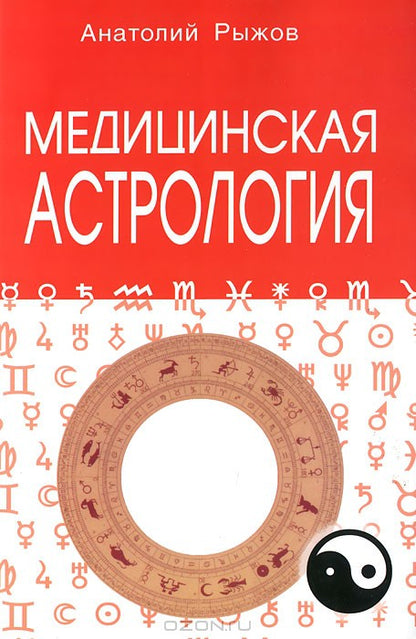 Медицинская астрология. А.Н. Рыжов. - 3-е изд.