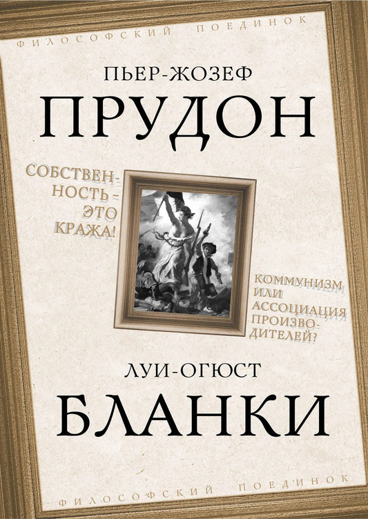 Собственность – это кража! Коммунизм или ассоциация производителей?
