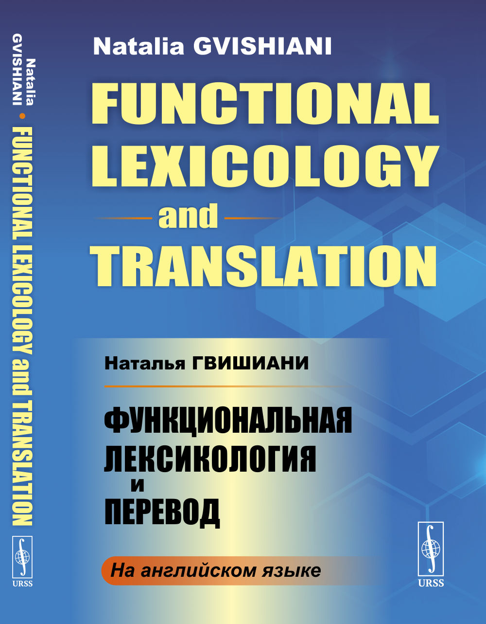Функциональная лексикология и перевод (En anglais) // Lexicologie fonctionnelle et traduction