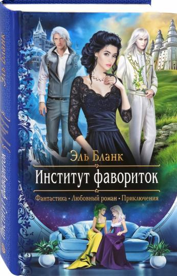 Институт фавориток