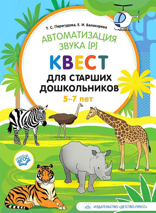 Перегудова. Автоматизация звука Р. Квест для старших дошкольников. 5-7 лет. (ФГОС)