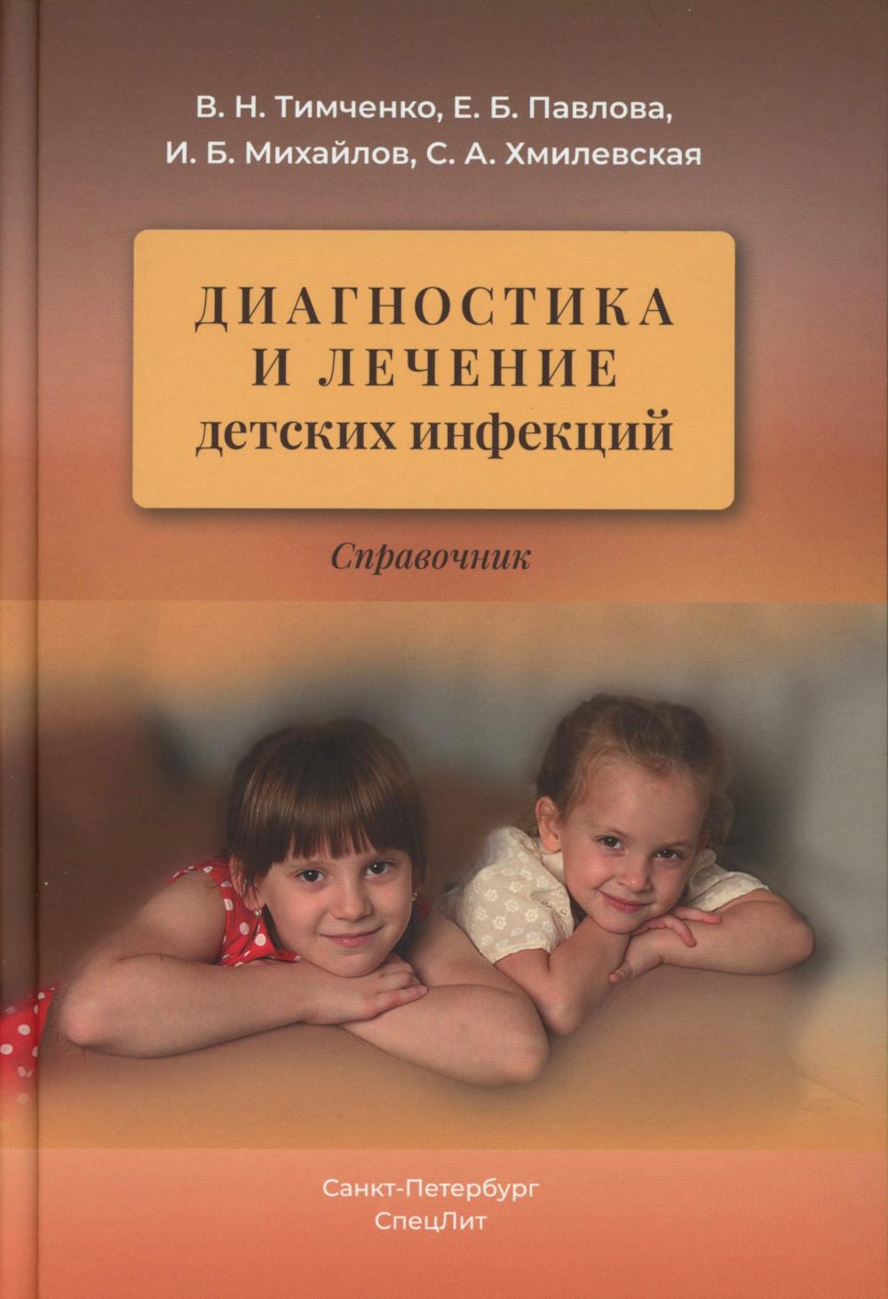 Диагностика и лечение детских инфекций: справочник. 2-е изд., испр.и доп