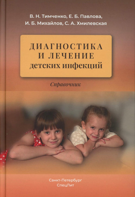 Диагностика и лечение детских инфекций: справочник. 2-е изд., испр.и доп