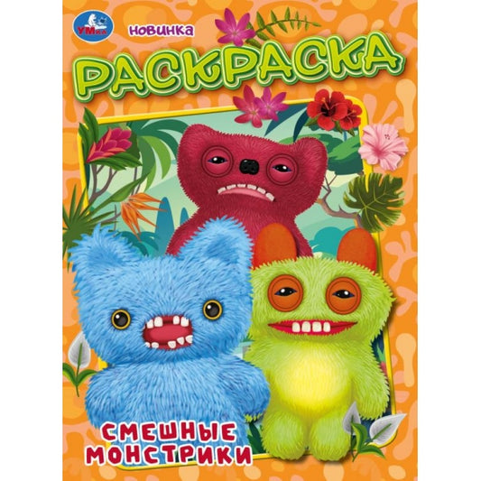 Смешные монстрики. Раскраска. 214х290 мм. Скрепка. 16 стр. Умка в кор.50шт