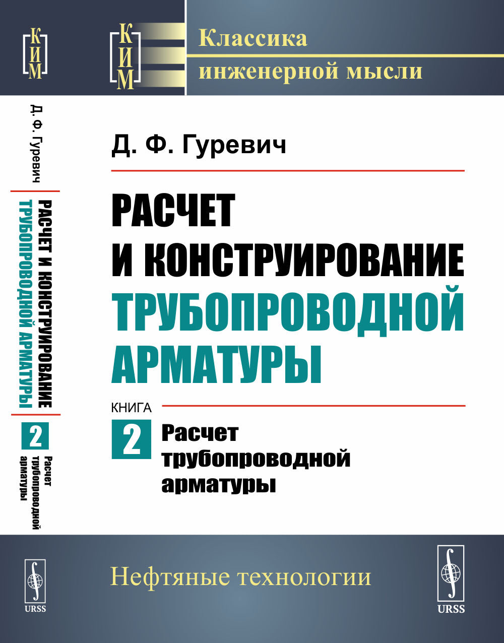 Расчет и проектирование трубопроводной арматуры. Книга 2: РАСЧЕТ ТРУБОПРОВОДНОЙ АРМАТУРЫ