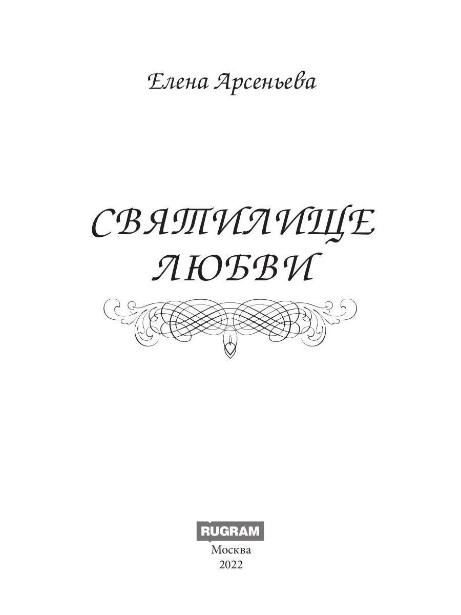 Святилище любви