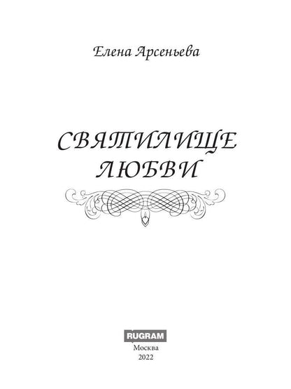 Святилище любви