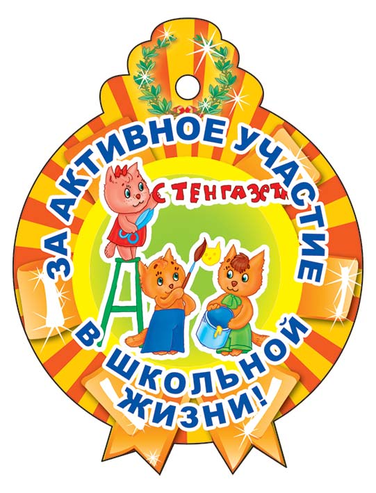 М-13773 (3265) Медаль за активное участие в школьной жизни (блестки в лаке)