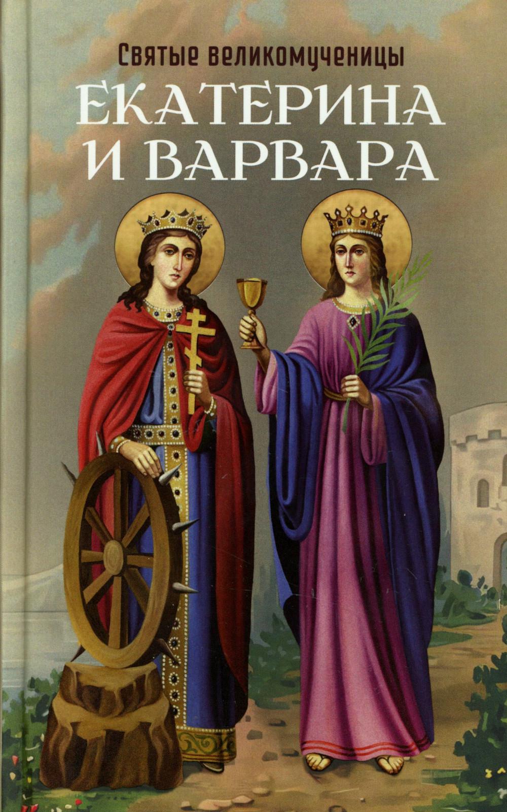 Святые великомученицы Екатерина и Варвара