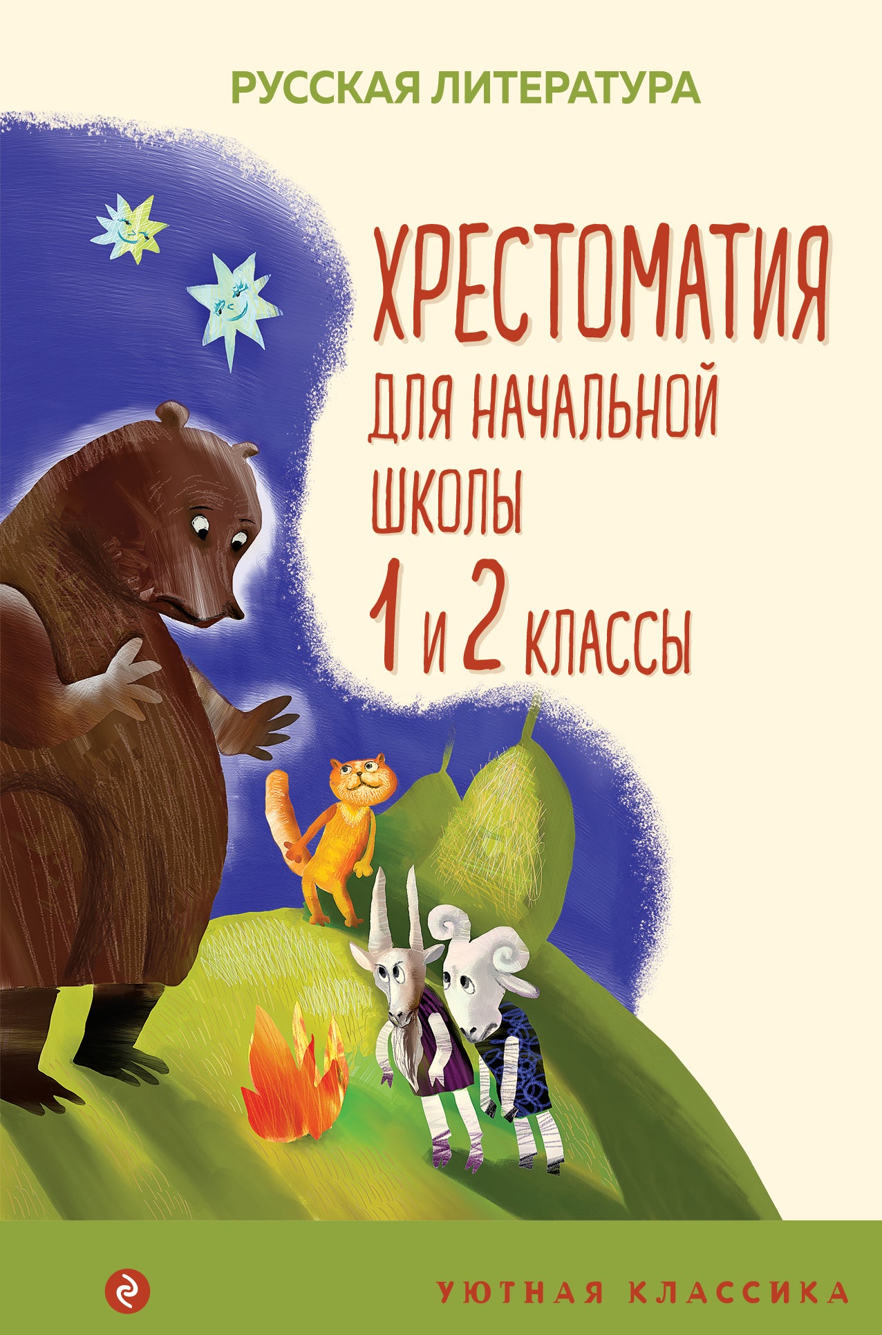 Хрестоматия для начальной школы. 1 et 2 classes. Littérature russe