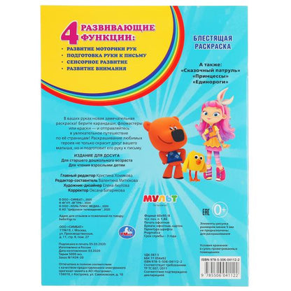 «УМКА». МУЛЬТ (ПЕРВАЯ РАСКРАСКА С ГЛИТТЕРНЫМ ЛАКОМ) ФОРМАТ: 214Х290 ММ. ОБЪЕМ: 16 СТР. в кор.50шт