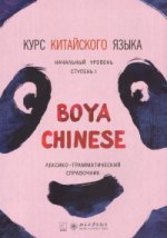 Курс китайского языка "Boya Chinese". Начальный уровень. Ступень 1. Лексико-грамматический справочник