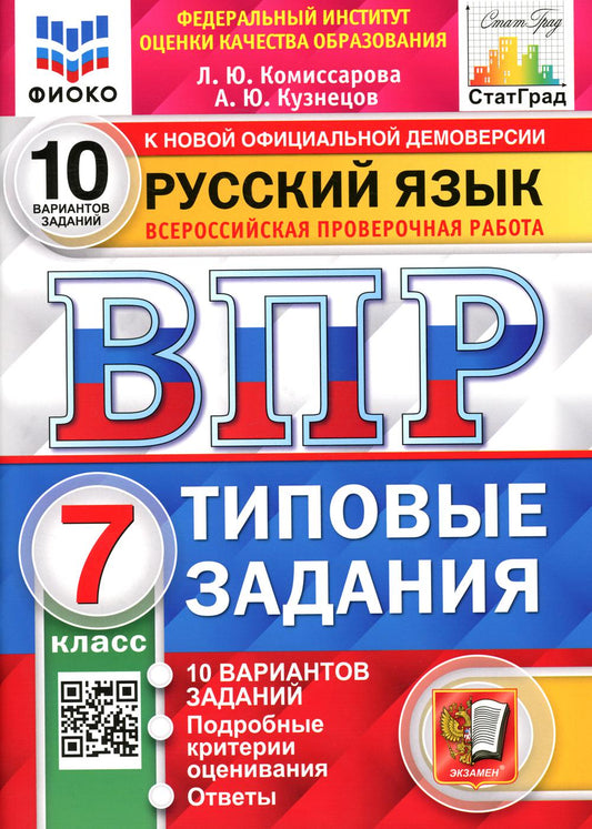 ВПР ФИОКО. СТАТГРАД. РУССКИЙ ЯЗЫК. 7 КЛАСС. 10 ВАРИАНТОВ. ТЗ. ФГОС/Комиссарова Л.Ю. (Examen)
