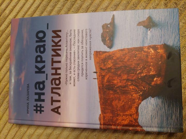 #На_краю_Атлантики