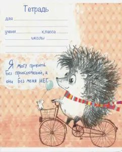 Тетрадь 18л,клетка,Ежики,в ассортименте,17914
