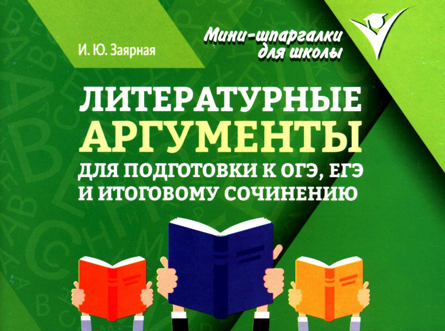 Литературные аргументы для подгот.к ОГЭ,ЕГЭ и итоговому сочинению дп