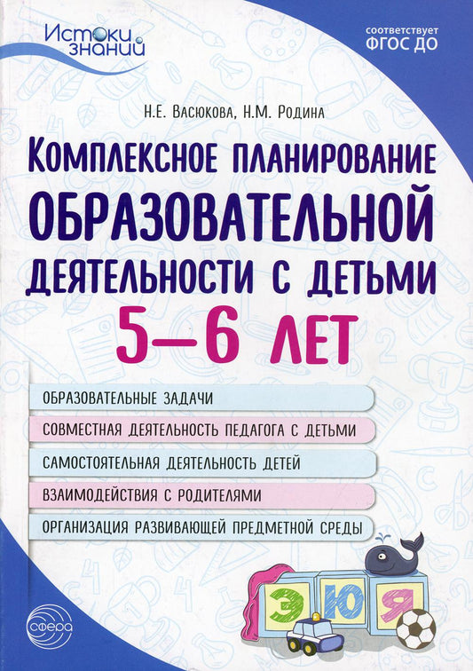 Истоки. Комплексное планирование образовательной деятельности с детьми 5—6 лет. Еженедельное интегрированное/ Васюкова Н.Е., Родина Н.М.