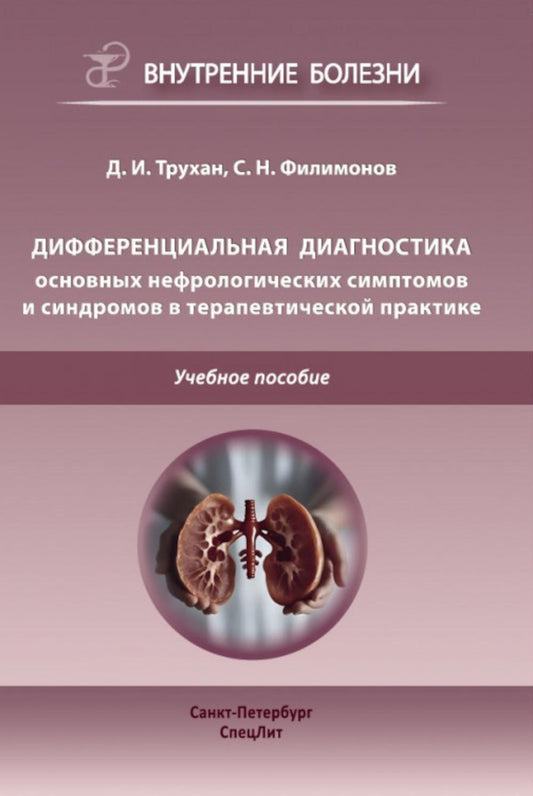 Дифференциальная диагностика по дисциплине "Факультетская терапия": Учебное пособие