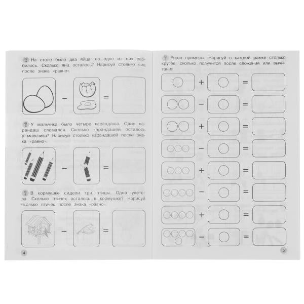 Учимся вычитать и прибавлять. Рабочая тетрадь. Развиваем математические способности. Умка в кор.50шт