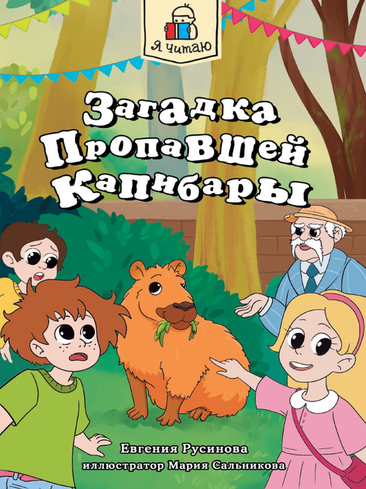 Я ЧИТАЮ. Capitaines propanes 80str