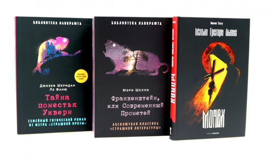 Монах; Франкенштейн, или Современный Прометей; Тайна поместья Уиверн (комплект из 3-х книг). Ле Фаню Дж.Ш., Шелли М., Льюис М.Г.