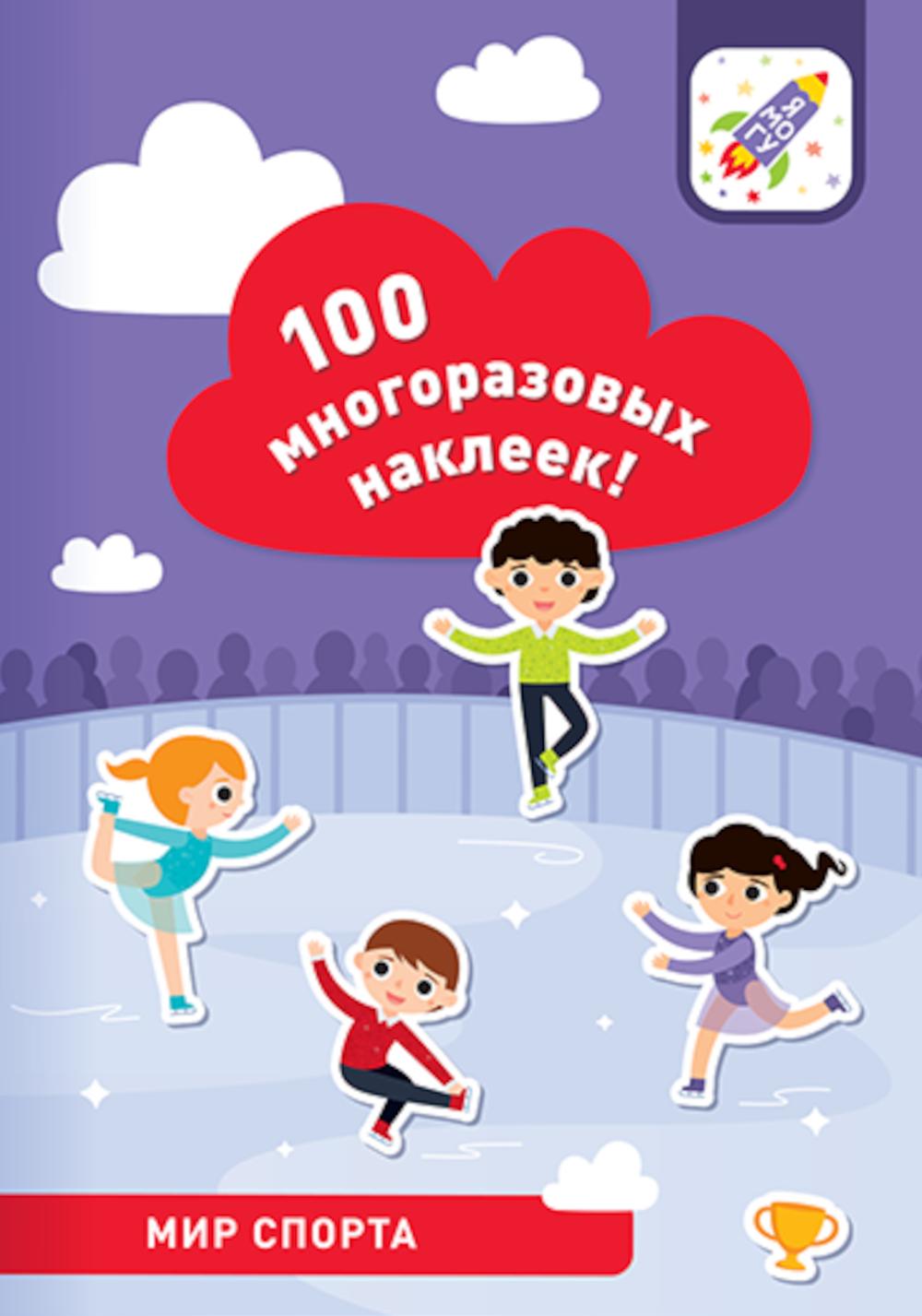 100 многоразовых наклеек! Мир спорта