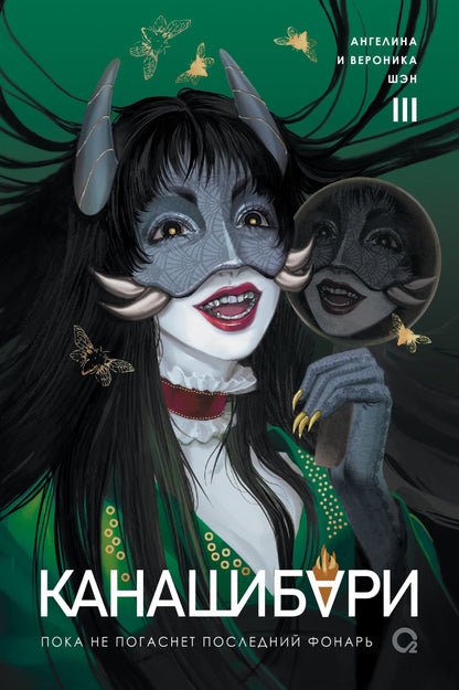 Шэн А. и В. КАНАШИБАРИ. Пока не погаснет последний фонарь. Том 3