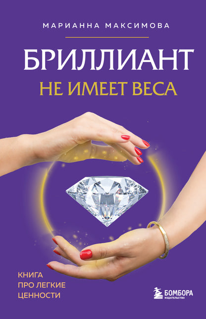 Бриллиант не имеет веса. Книга о легких ценностях