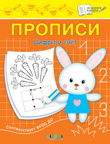 ПДШ Прописи Цифры и счет