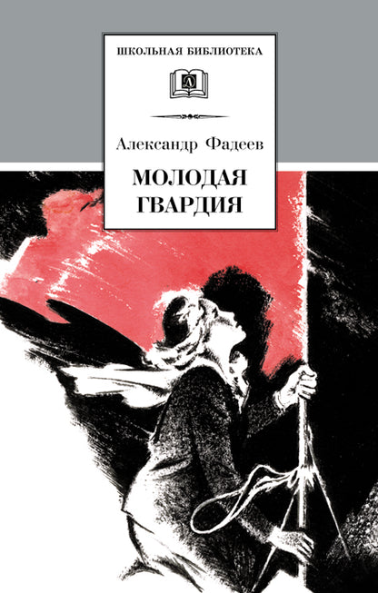 Молодая гвардия: роман
