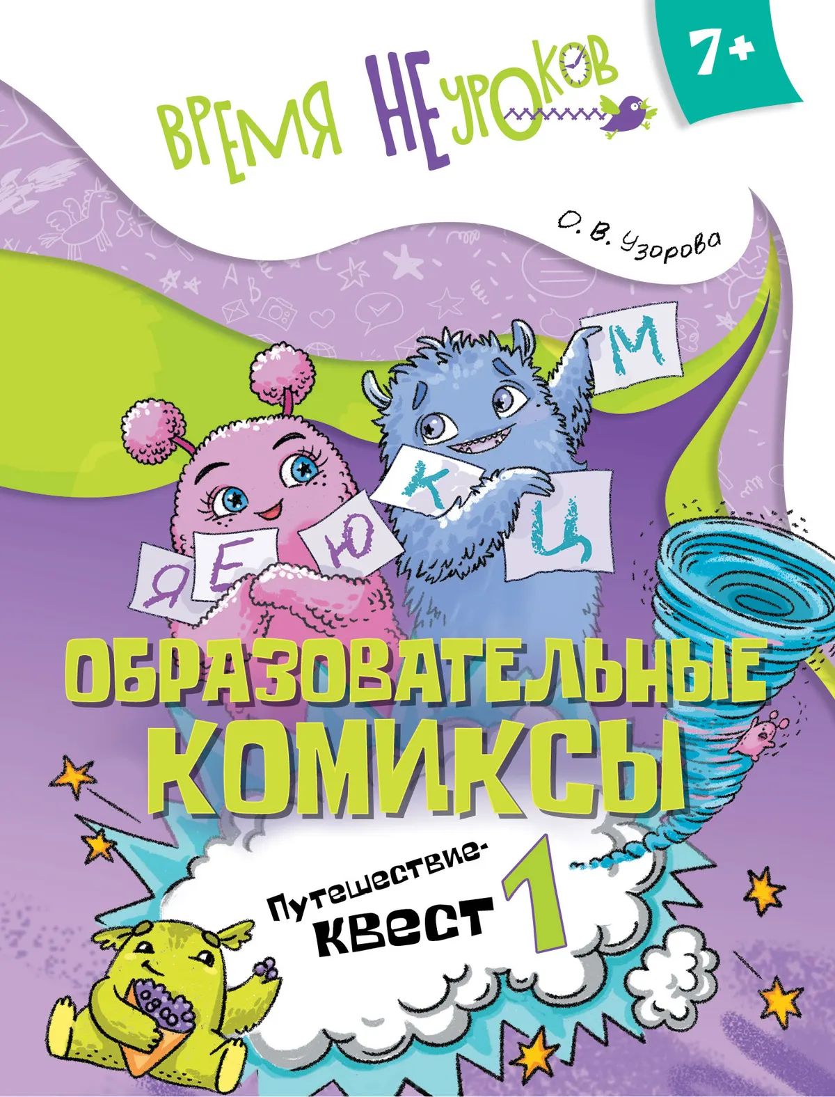 Русский язык. Образов.комиксы. Путешествие-квест 1