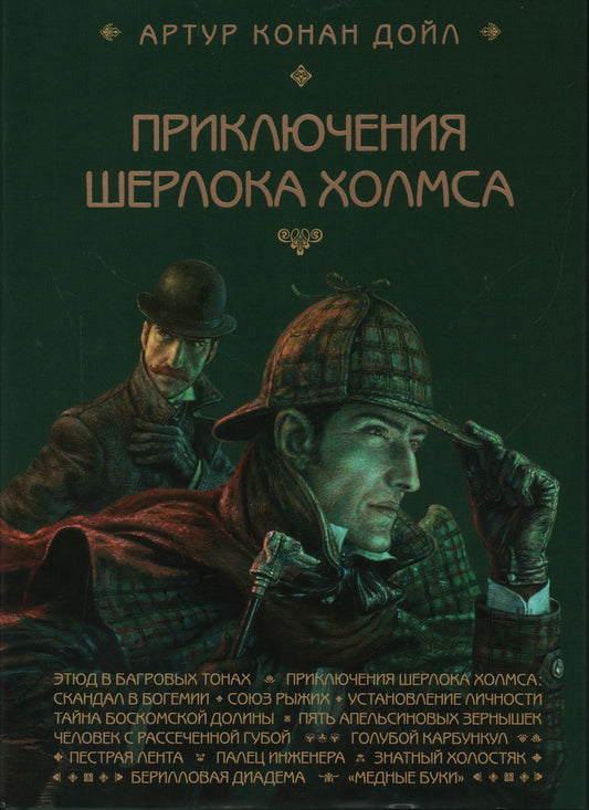 Приключения Шерлока Холмса