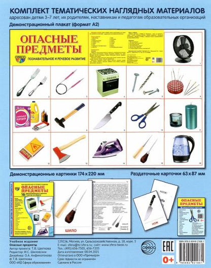 Дем. картинки СУПЕР Опасные предметы. 16 демонстрационных картинок с текстом на обороте (учебно-методическое пособие с комплектом демонстрационного материала 173х220 мм, познавательное и речевое разви
