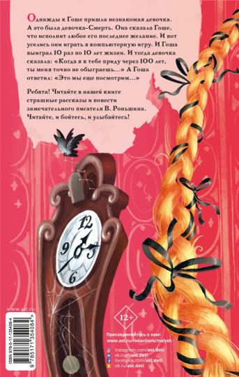 Девочка с косой и другие ужасные истории