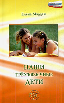 Наши трёхъязычные дети